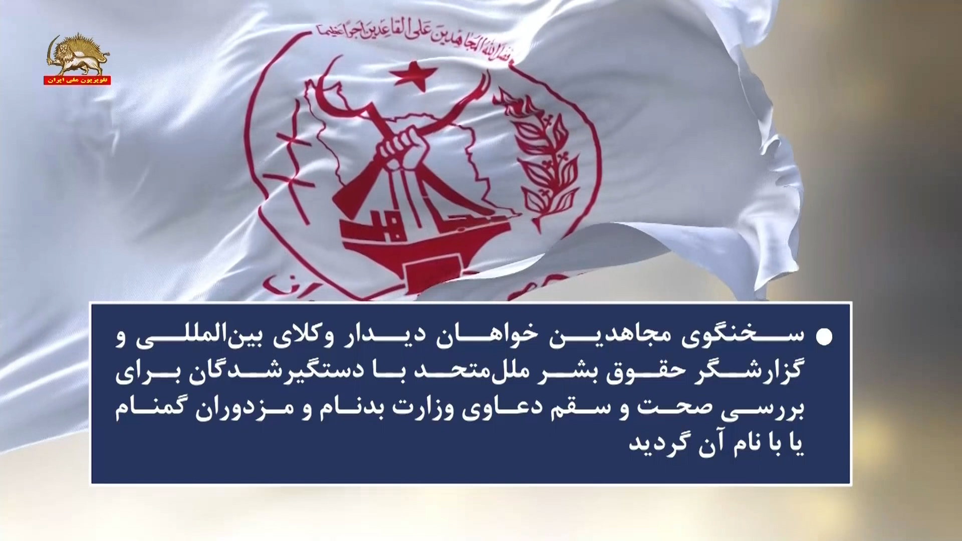 هزاران دستگیری در ۱۱۰ روز گذشته به نام مجاهدین و مؤسسان پنجم ارتش آزادی و پیام سخنگوی مجاهدین